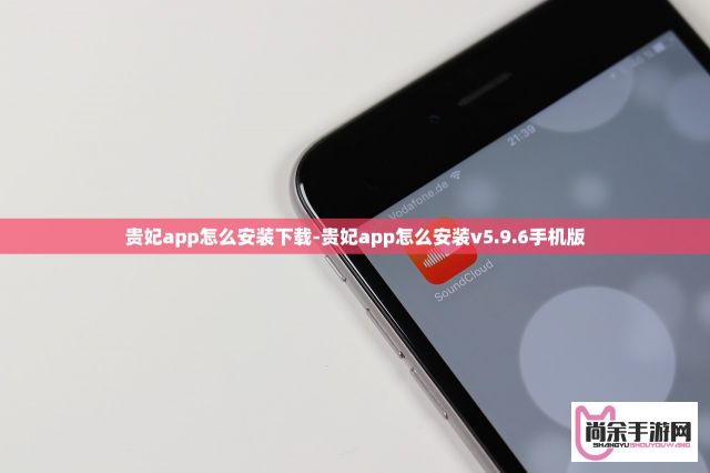 贵妃app怎么安装下载-贵妃app怎么安装v5.9.6手机版